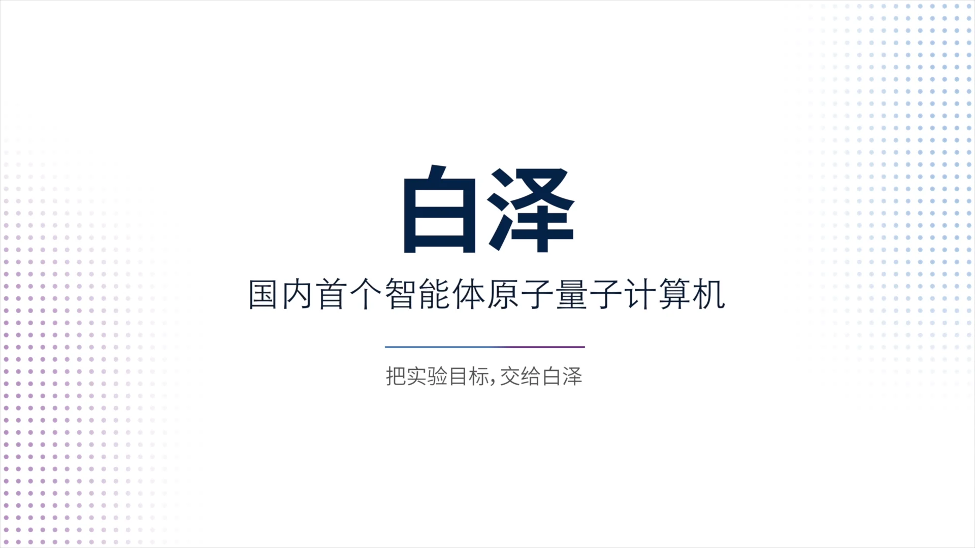 白泽发布视频片头：把实验目标，交给白泽